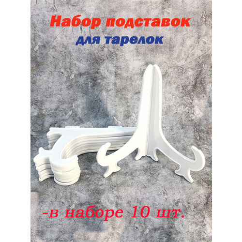 Подставка для декоративной тарелки, Держатель тарелок, 10шт, 