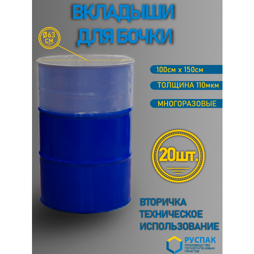 Вкладыш в бочку вторичка, тех. нужд (100см, 150см, 110мкм, 250л, 20шт) фото