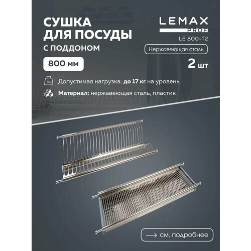 Сушилка для посуды Lemax LE 800, 76.8x25 см фото