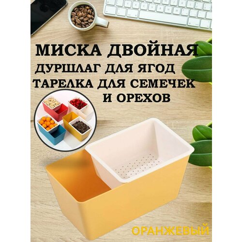 Миска дуршлаг для еды, тарелка для семечек и орехов фото