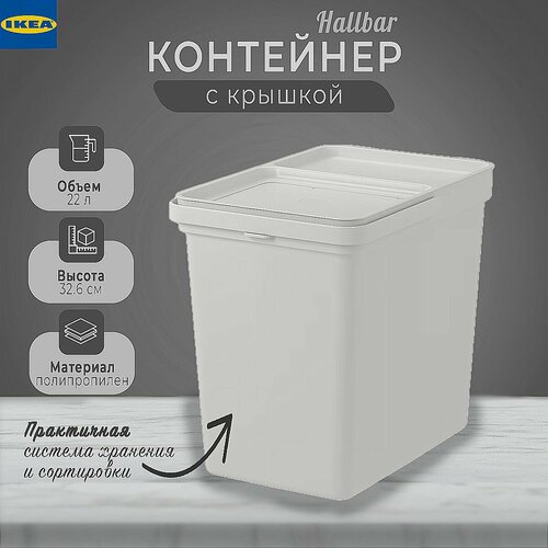 Контейнер Халлбар Икеа с крышкой, Hallbar Ikea, 22 л фото