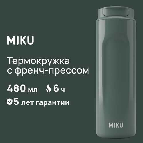 Термокружка с френч-прессом MIKU 480 мл (Оливковый) фото