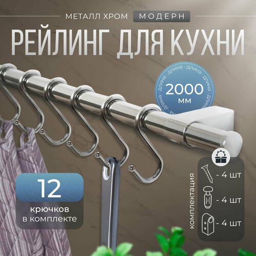 Рейлинг 200 см 