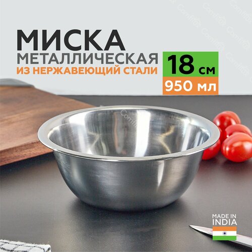 Миска для кухни из нержавеющей стали 18 см, 950 мл. фото