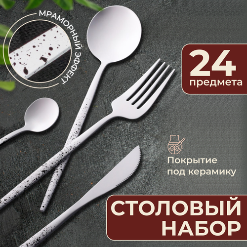 Набор столовых приборов, столовый набор на 6 персон, 24 предмета, белые матовые в черную крапинку фото