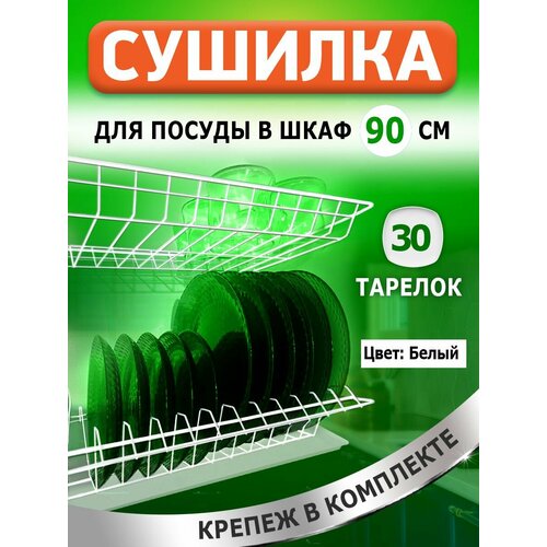 Сушилка для посуды с поддоном, в базу 90 см , цвет Белый фото