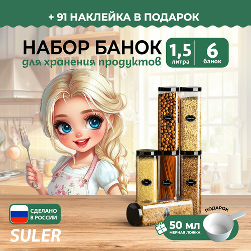 Прозрачные банки для круп, сыпучих продуктов и специй Suler 1500 ml, набор из 6 штук фото