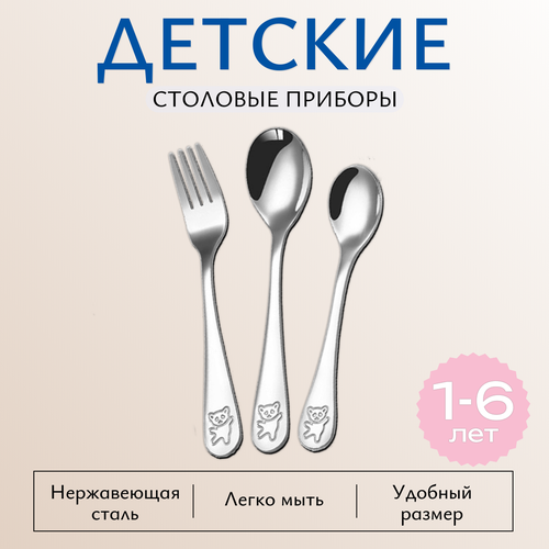 Набор детских столовых приборов (3 прибора: чайная ложка, столовая ложка, вилка для кормления) фото