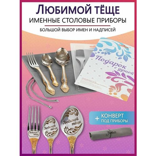 Подарочный набор столовых приборов с именем Любимой теще родным и близким на Новый год 2025 и Рождество фото