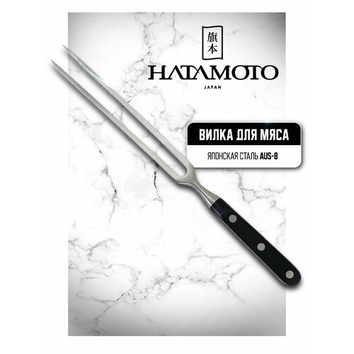 Вилка для мяса Hatamoto H024 фото