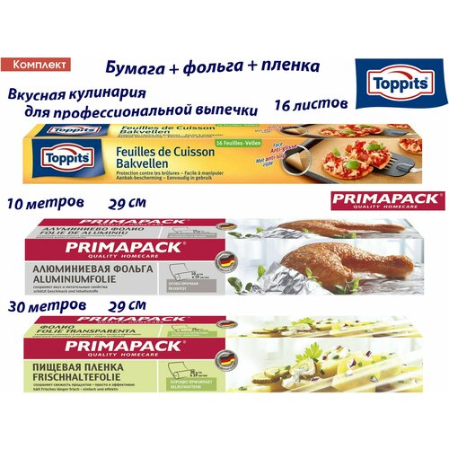 Комплект: TOPPITS Бумага д/профессиональной выпечки, 16шт. PRIMAPACK Пищевая пленка, 30м х 29 см, PRIMAPACK Алюминиевая фольга 10м х 29 см. фото