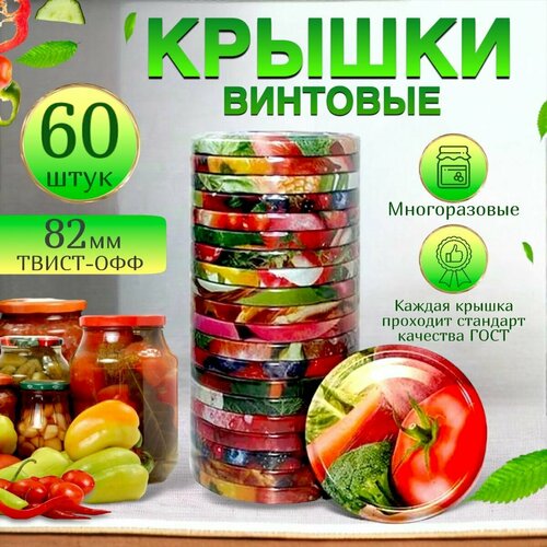 Крышки винтовые многоразовые для консервирования 60 шт Твист Офф, диаметр 82 мм фото