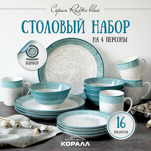 Набор посуды столовой на 4 персоны 16 предметов Rustic blue фарфор. Столовый сервиз обеденный фото