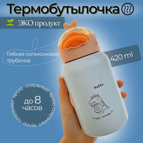 Термобутылка с трубочкой детская 420ml фото