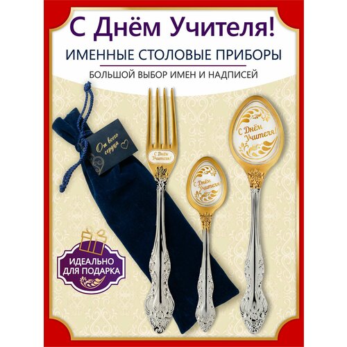 Именной подарок набор С днем учителя, сувенир с индивидуальной гравировкой от 