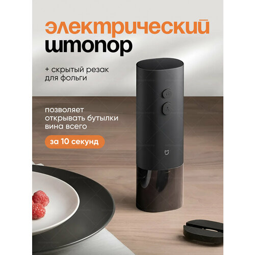 Электрический штопор Xiaomi фото