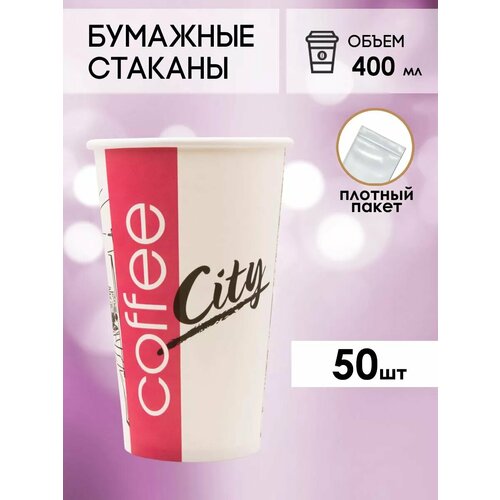 Одноразовые бумажные стаканы для кофе и чая GOODCUP 400мл, набор из 50шт фото