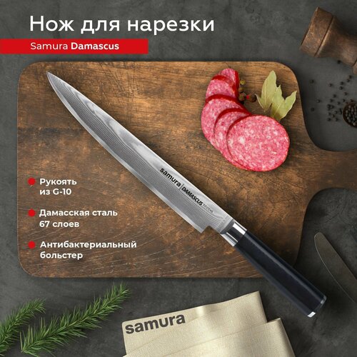 Нож кухонный поварской Samura Damascus слайсер для нарезки профессиональный SD-0045/G-10 фото