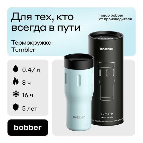 Bobber/Термокружка для чая и кофе Tumbler 470 мл/Light Blue/держит тепло до 8 часов фото