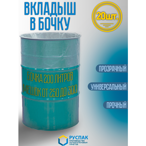 Вкладыш в бочку 200 литров (мешок 250л). Для засола, хранения, компоста (100см, 150см, 110мкм, 20шт) фото