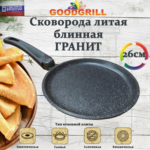 Сковорода для блинов литая 26 см, блинная сковорода с антипригарным покрытием GOODGRILL фото