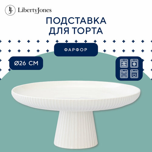 Подставка для торта 26 см Soft Ripples, Dual Glazing тортовница фарфоровая для пирожных десертов Liberty Jones LJ000018 фото