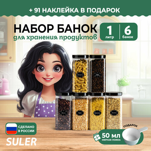 Банки для круп Suler 1л/ 6 штук фото