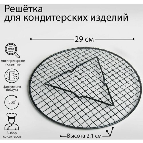 Решётка кондитерская для глазирования и остывания кондитерских изделий, 29 x 2,1 см фото