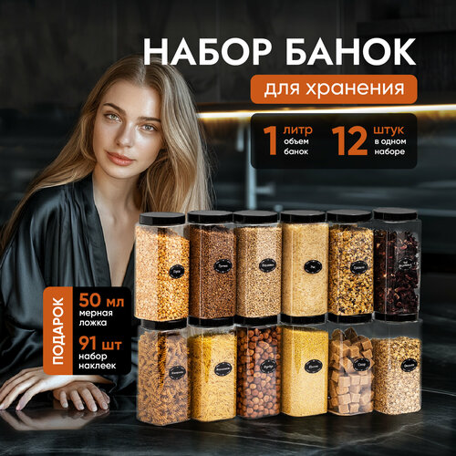 Банки для круп и хранение сыпучих продуктов контейнеры 1 л/12штук фото