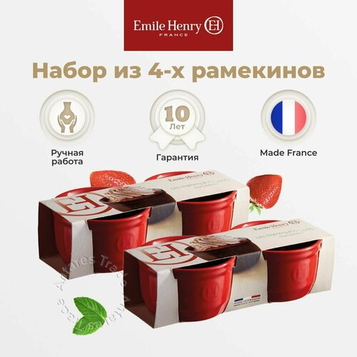 Набор рамекинов 250 мл №10 Emile Henry гранат 4 предмета в упаковке фото