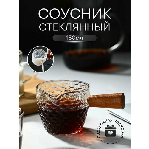 Стеклянный соусник с деревянной ручкой. 150 мл. фото