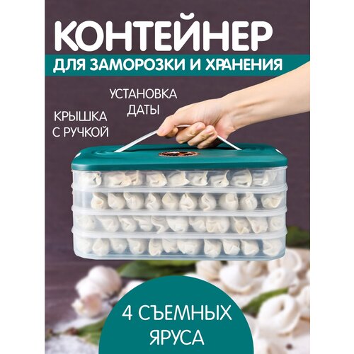 Контейнер для заморозки и хранения продуктов 4 уровня / Лоток с крышкой для пельменей / Органайзер для холодильника фото