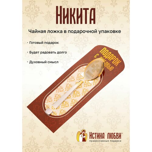 Ложка чайная маленькая именная Никита фото