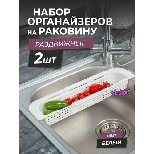 Органайзер на раковину раздвижной Лофт узкий, набор 2шт, цвет белый / Мойка-сушка для фруктов / Сушилка для столовых приборов фото