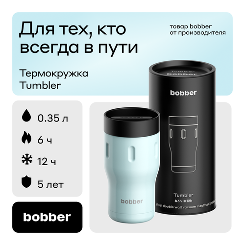 Bobber/Термокружка для чая и кофе Tumbler 350 мл/Light Blue/держит тепло до 6 часов фото