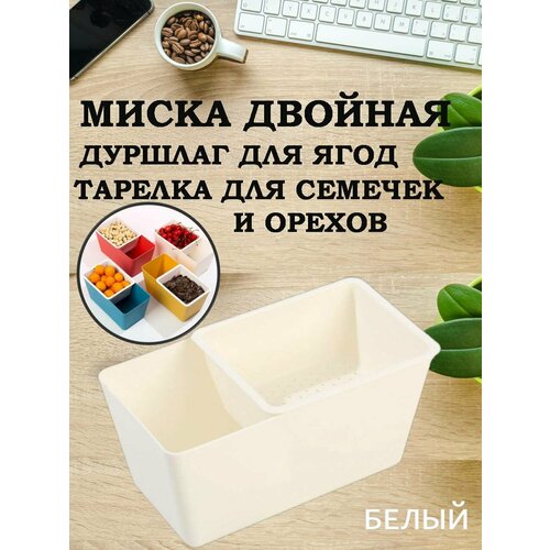 Миска дуршлаг для еды, тарелка для семечек и орехов фото