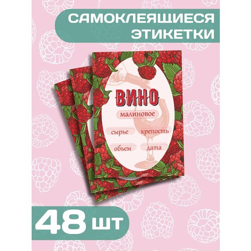 Набор самоклеящихся этикеток для бутылок домашнего алкоголя, Вино малиновое, 7х10см, 48шт фото