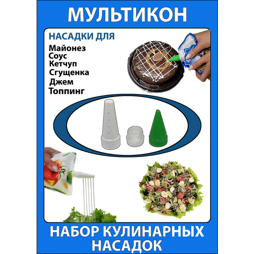 Мультикон 2+1, Мультиструйная насадка на майонез; Мультикон, Кулинарная насадка; Кондитерский шприц фото