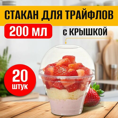 Стаканчики для трайфлов с крышкой без отверстия 200 мл 20 шт фото