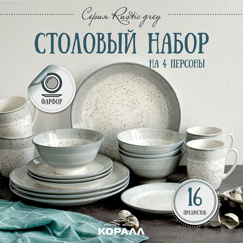 Набор посуды столовой на 4 персоны 16 предметов фарфор Rustic grey. Столовый сервиз обеденный набор тарелок c кружками фото