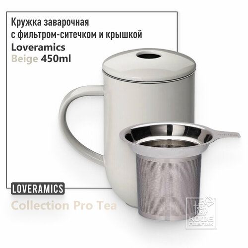 Кружка заварочная с крышкой и ситечком Loveramics Pro Tea 450 мл. Beige C097-15ACR, бежевая фото