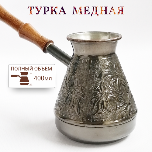 Турка для кофе медная 