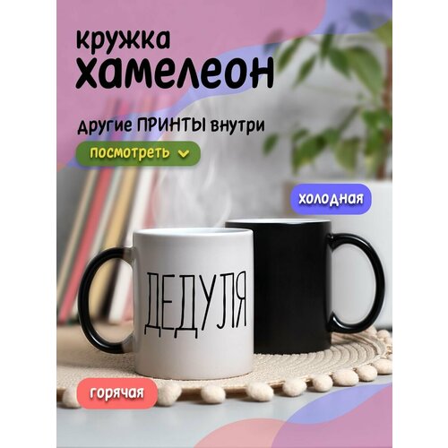 Кружка хамелеон с приколом мем 