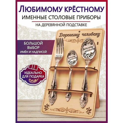 Подарочный столовый набор приборов Любимому крестному из 3-х предметов на подставке фото