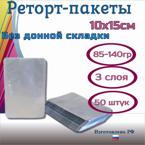 Реторт пакеты 10x15см /50 штук трехслойные для автоклавирования и консервирования, без донной складки фото