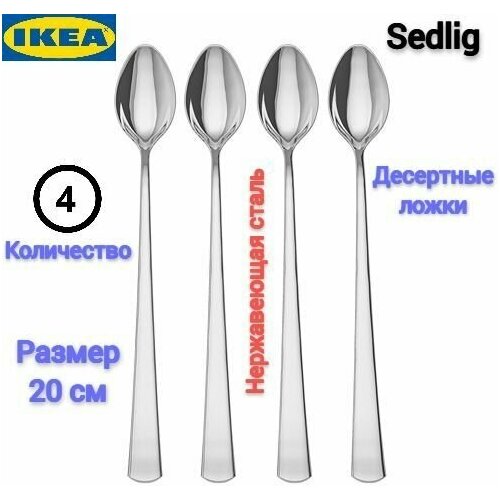 Ложки Икеа, Набор ложек Икеа, Чайные ложки Икеа, Десертные ложки Ikea, Столовые приборы Ikea, 20 см, нержавеющая сталь, 4 шт фото