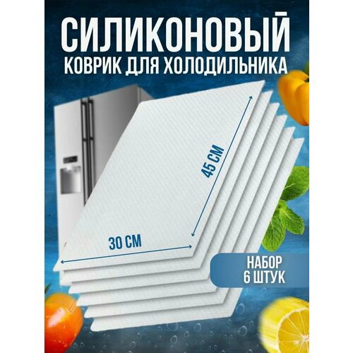 Прозрачные, белые силиконовые коврики для кухонных полок, ящиков, холодильника 45х30 см, 6 штук в упаковке фото