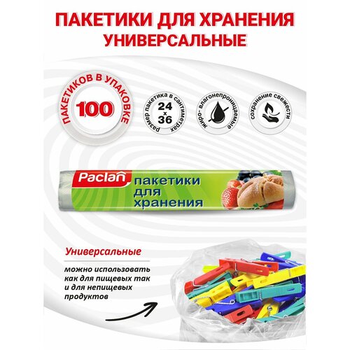 Пакеты фасовочные пищевые для хранения продуктов, 3 упаковки по 100 шт, 24 х 36 см, Paclan фото