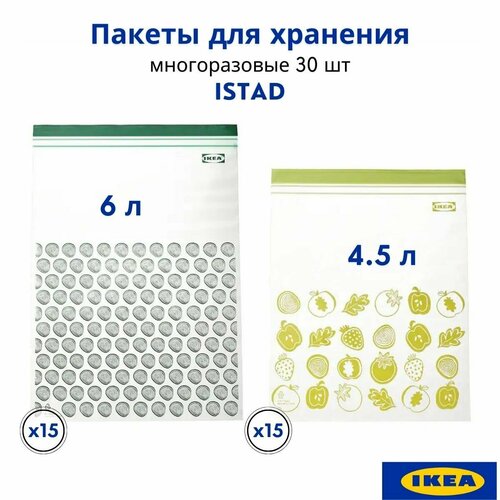 Набор пакетов для хранения и заморозки продуктов зеленый, 30 шт, 4.5 и 6 л большие икеа истад фото