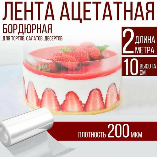 Лента ацетатная бордюрная для тортов 200 мкм, 100х10 см, 2 метра фото